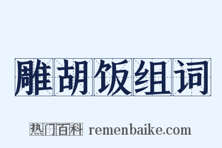 雕胡饭组词是什么意思的图片